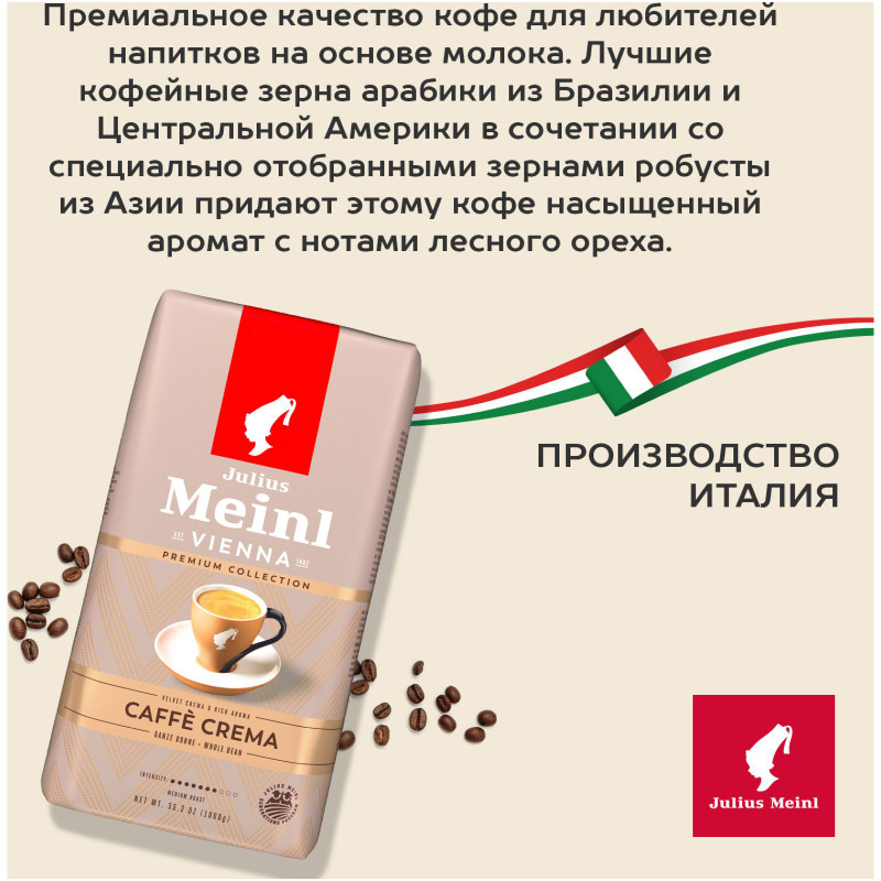 Кофе Julius Meinl Caffe Crema натуральный жареный в зёрнах, 1кг — фото 3