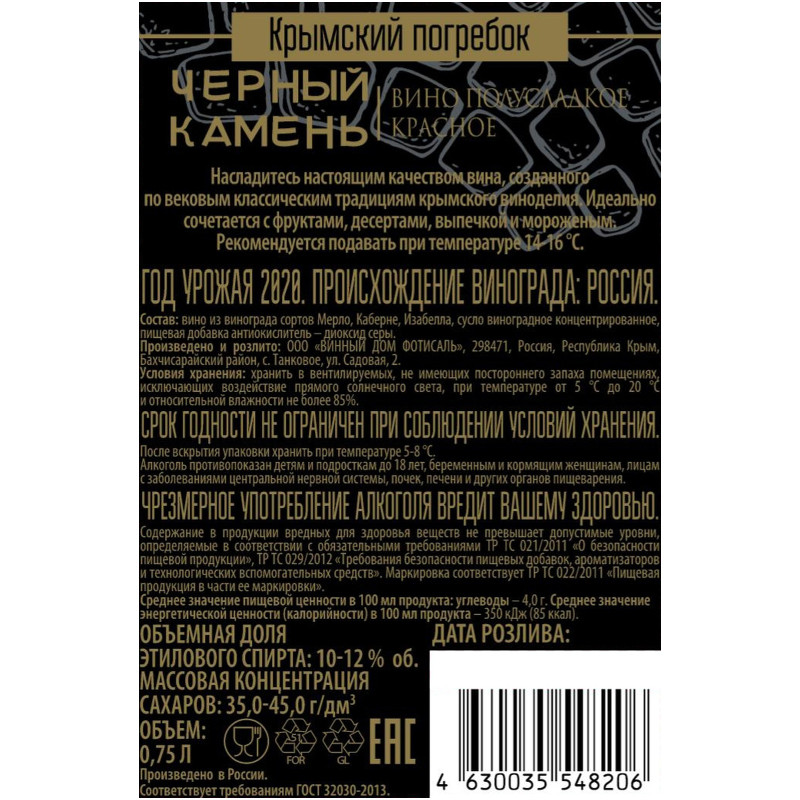 Вино Крымский Погребок Черный камень красное полусладкое 12%, 750мл — фото 1