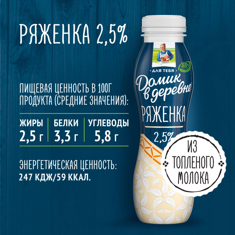 Ряженка Домик в деревне Для тебя Топленое молоко 2.5%, 270мл — фото 4