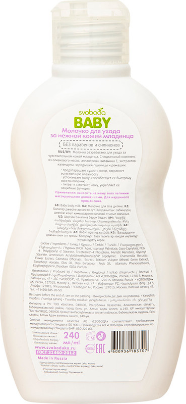 Молочко Svoboda Baby для ухода за нежной кожей младенца 0+, 240мл — фото 1