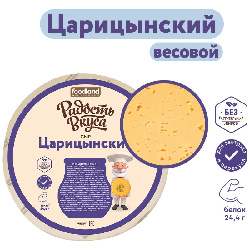 Сыр Радость Вкуса Царицынский 45% — фото 2