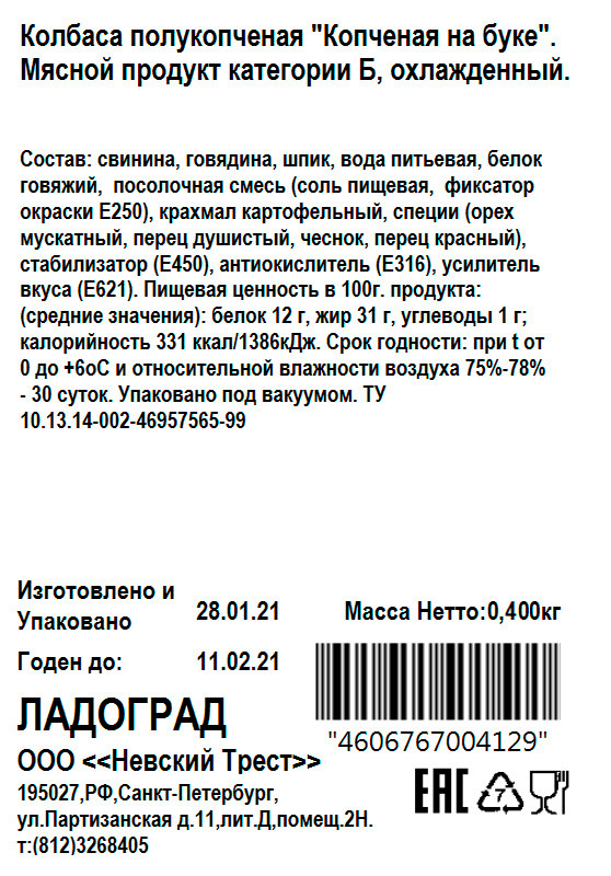 Колбаса полукопчёная Ладоград Копчёная на буке категория Б, 400г — фото 1