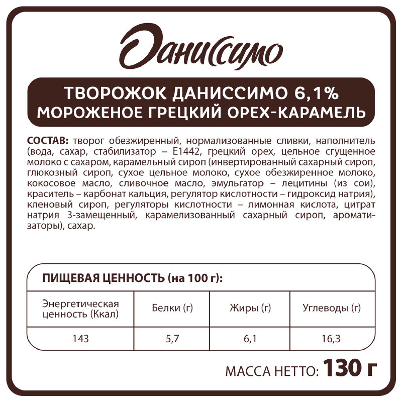 Творожок Даниссимо со вкусом мороженого грецкий орех-карамель 6.1%, 130г — фото 1