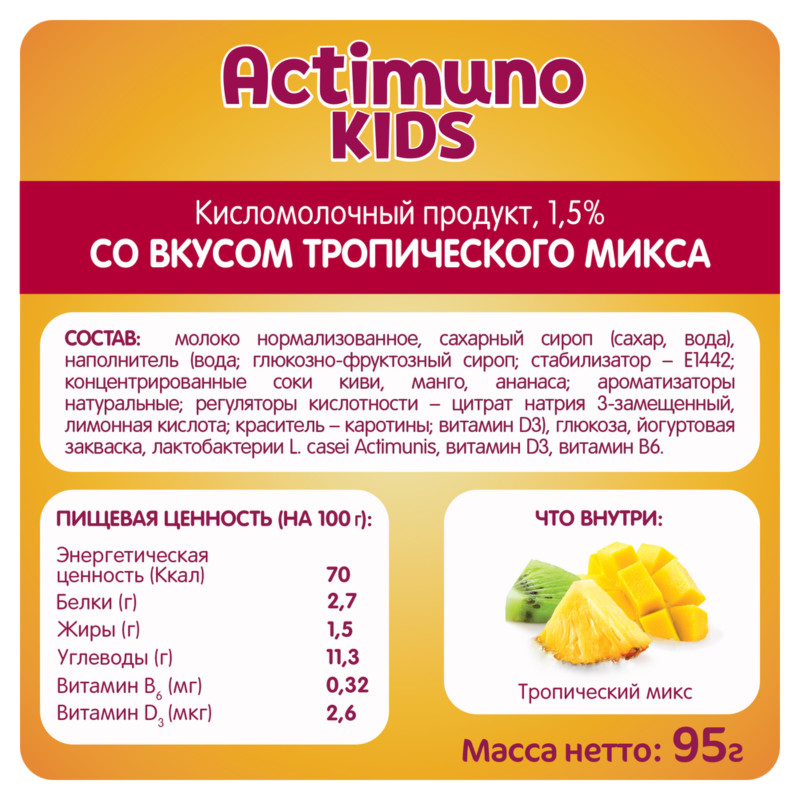 Напиток Actimuno Kids кисломолочный детский Тропический микс киви-манго-ананас 1.5%, 95мл — фото 1
