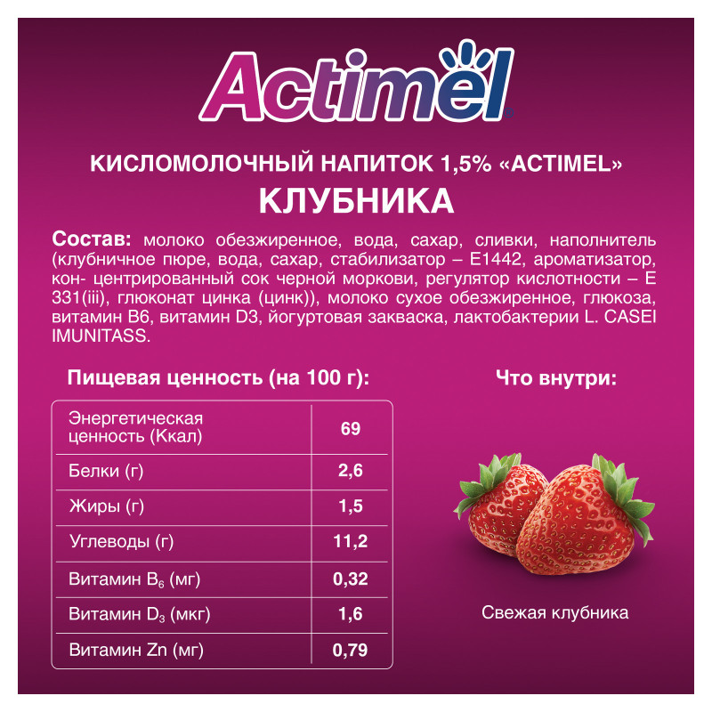 Продукт Actimel кисломолочный с клубникой-цинком обогащенный 1.5%, 95мл — фото 1