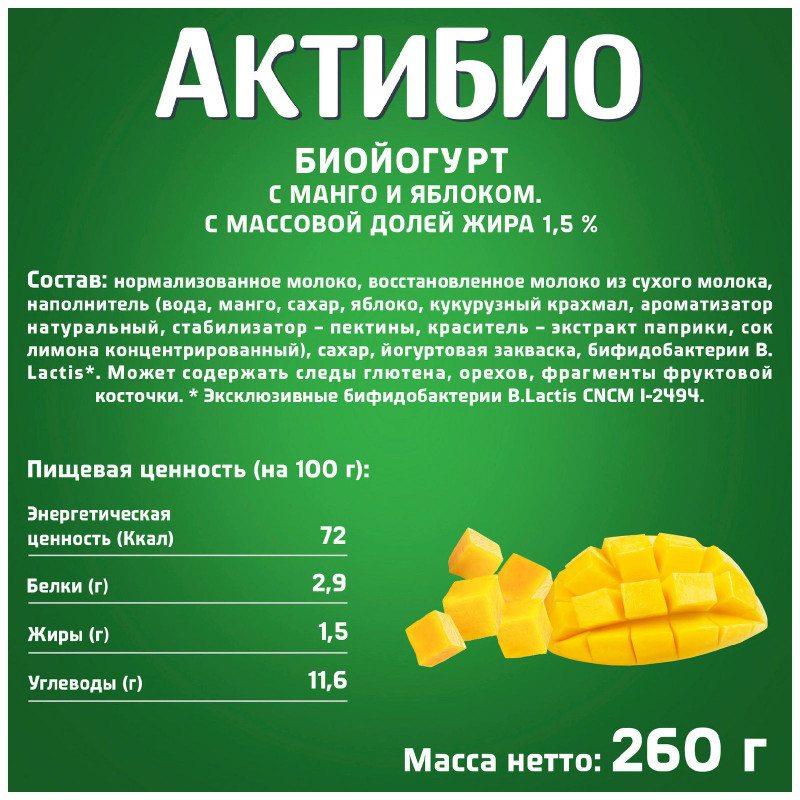 Биойогурт Актибио с манго и яблоком обогащенный бифидобактериями 1.5%, 260мл — фото 1