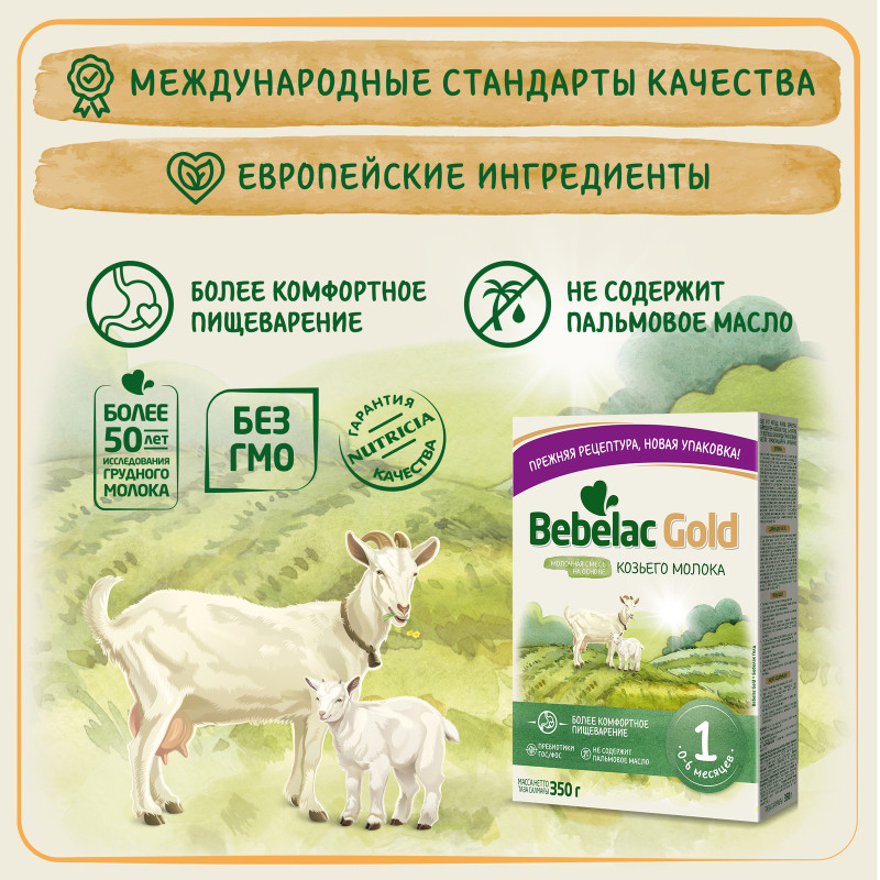 Смесь Bebelac Gold 1 сухая молочная на основе козьего молока от 0 до 6 месяцев, 350г — фото 3