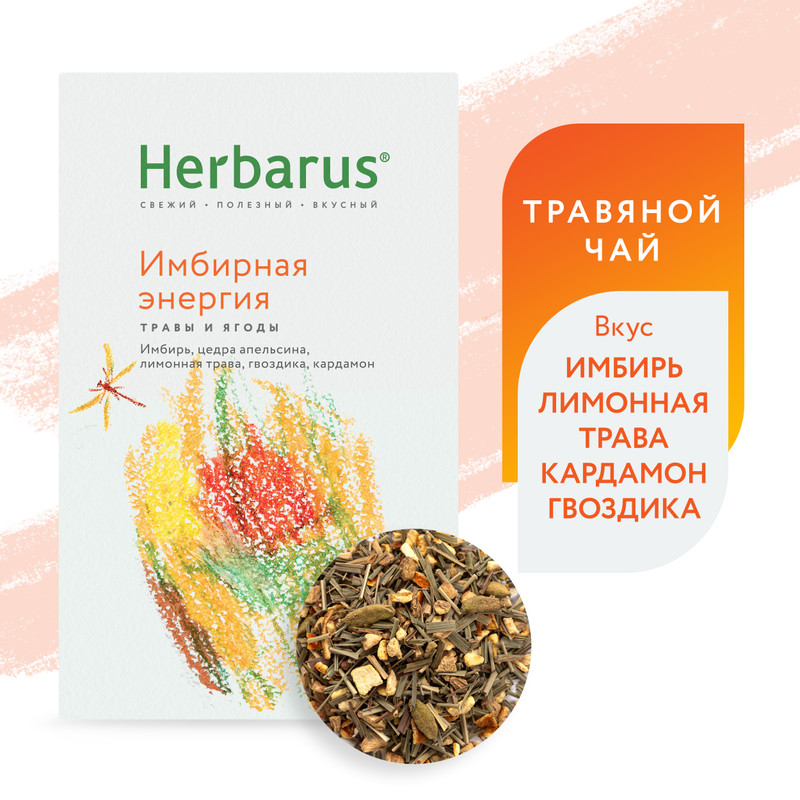 Напиток Herbarus Имбирная энергия чайный листовой, 50г — фото 1
