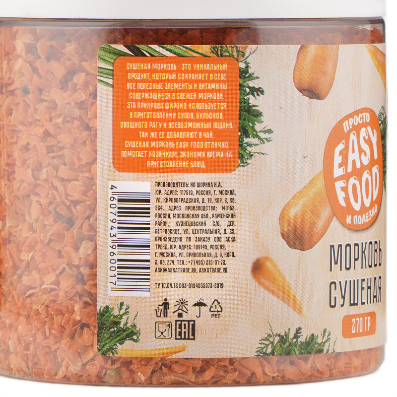 Приправа Easy Food Морковь сушеная, 270г — фото 1