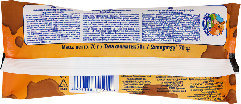 Эскимо Коровка из Кореновки пломбир крем-брюле в карамельной глазури 15%, 70г — фото 2