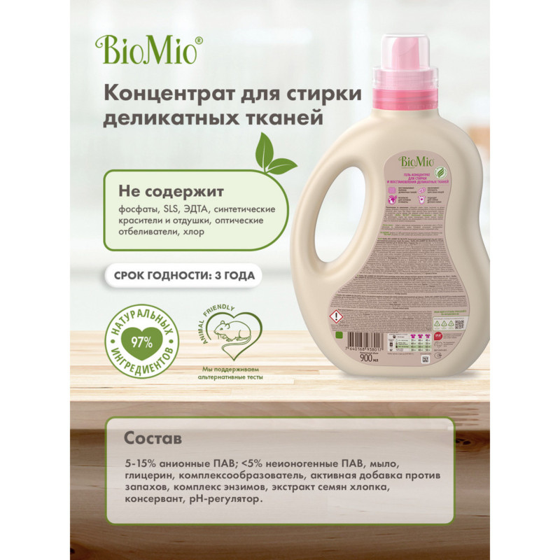 Гель BioMio Bio-laundry gel delicates концентрированный для стирки деликатных тканей, 900мл — фото 6