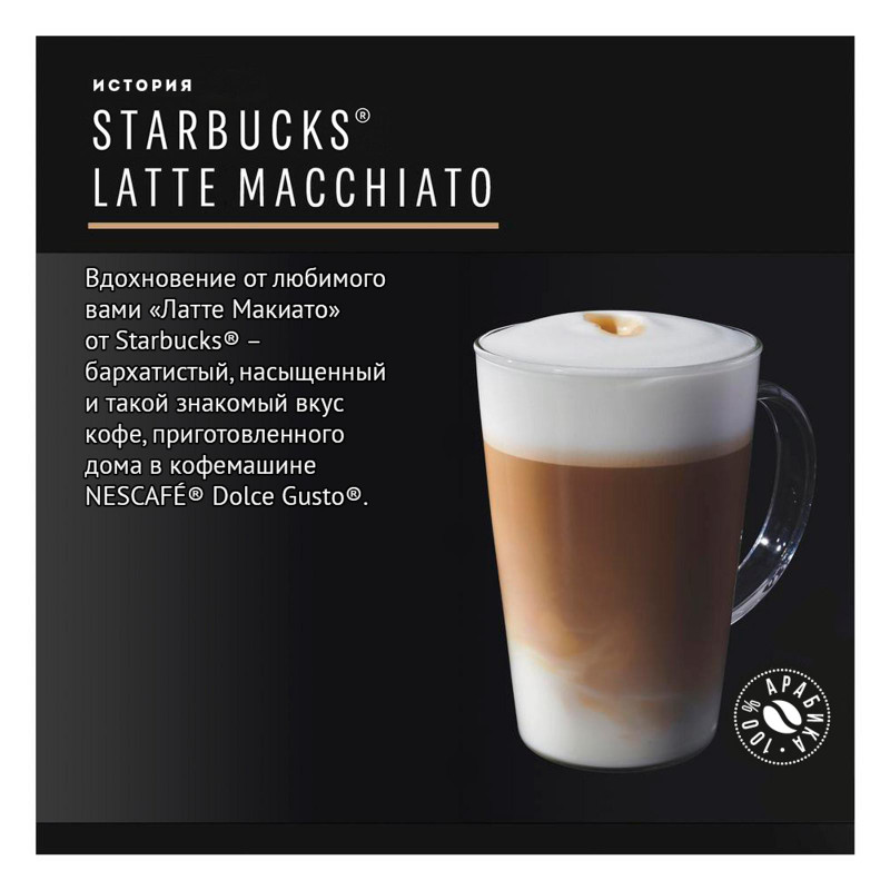 Кофе в капсулах Starbucks Latte Macchiato для Dolce Gusto, 6x21.5г — фото 4