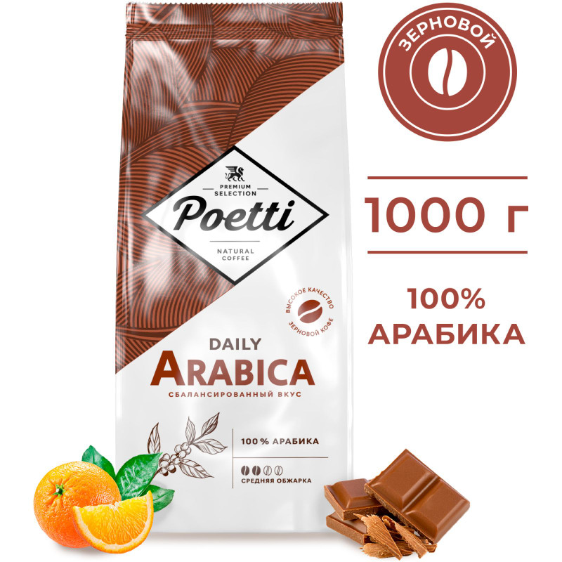 Кофе Poetti Daily Arabica жареный в зернах натуральный, 1кг — фото 1