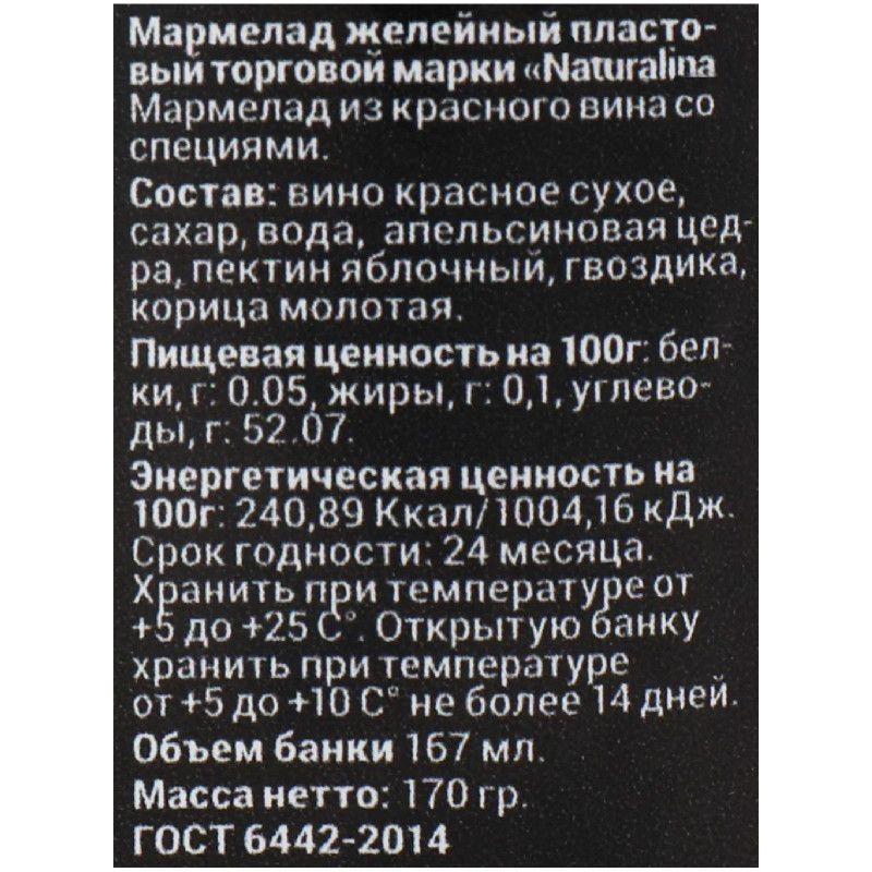 Мармелад Naturalina из красного вина со специями, 170г — фото 4