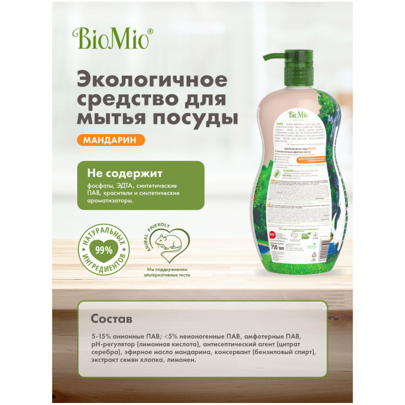 Средство для мытья посуды BioMio Bio-Care мандарин, 750мл — фото 6