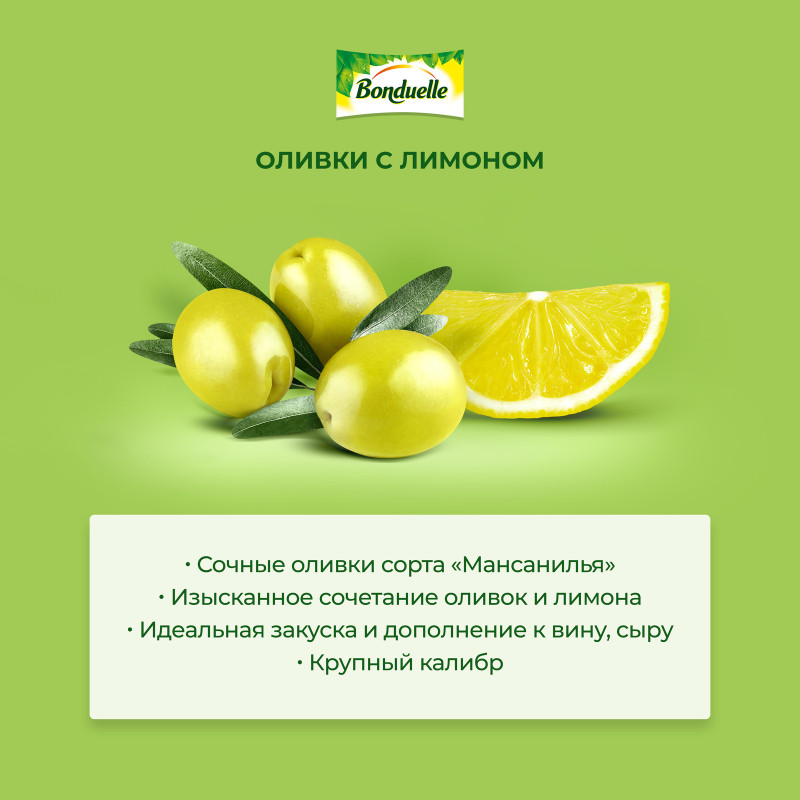 Оливки Bonduelle Мансанилья с лимоном, 300г — фото 4