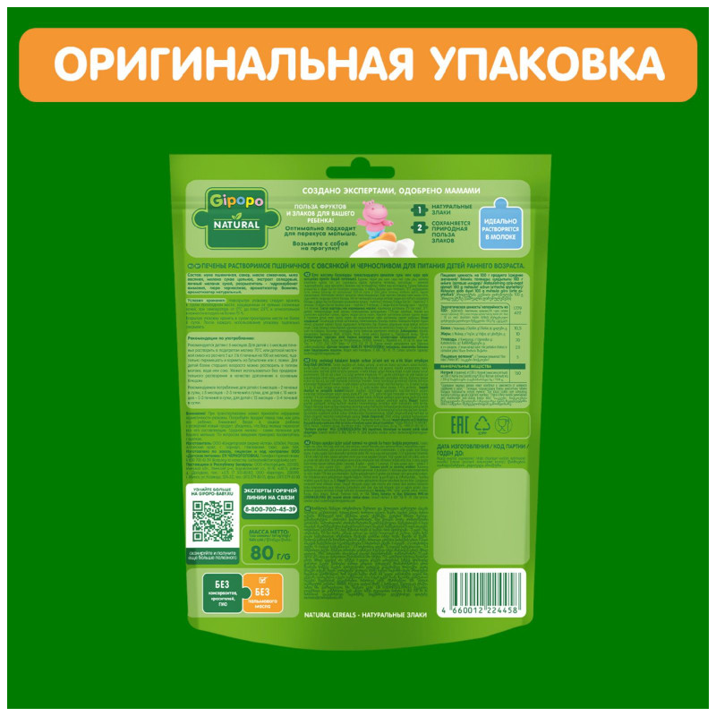 Печенье пшеничное Gipopo растворимое с овсянкой и черносливом с 6 месяцев, 80г — фото 5