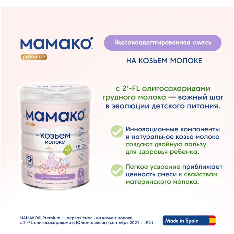Молочная смесь Мамако 2 Премиум на основе козьего молока с 6 месяцев, 800г — фото 4