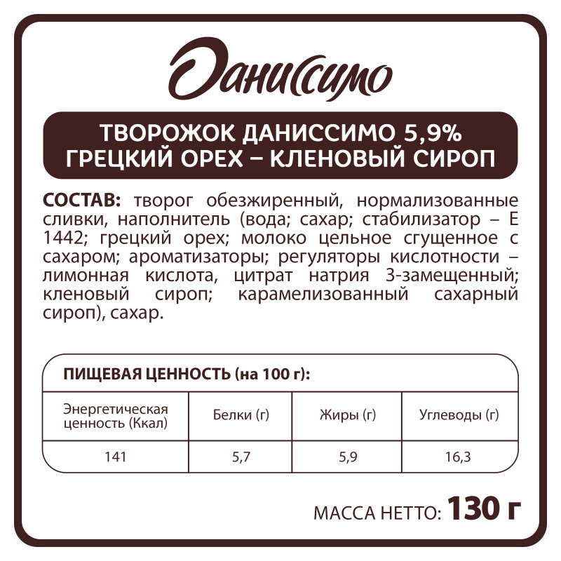 Продукт творожный Даниссимо Грецкий орех-Кленовый сироп мороженое 5.9%, 130г — фото 1