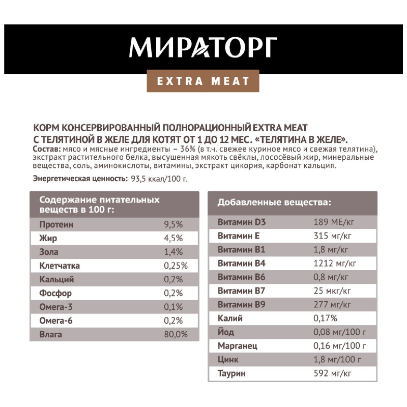 Корм Мираторг Мираторг extra meat с телятиной в желе для котят, 80г — фото 3