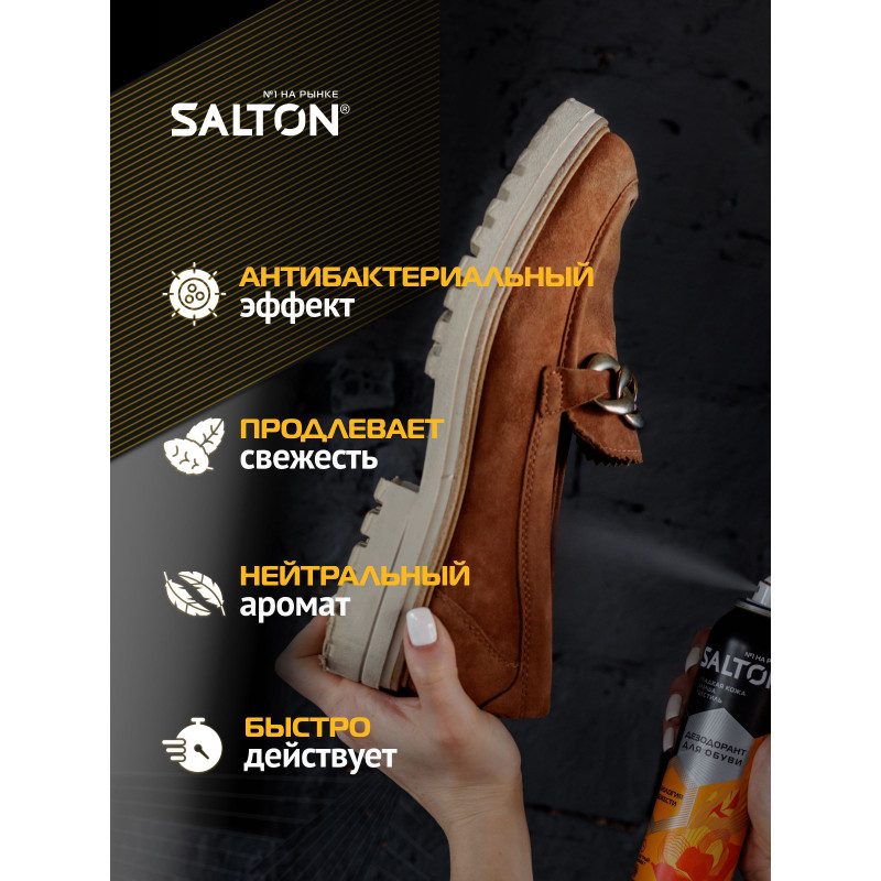 Дезодорант для обуви Salton, 150мл — фото 3