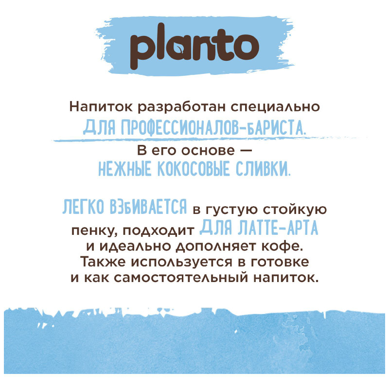 Напиток Planto Barista Coconut кокосовый с соей ультрапастеризованный 1.3%, 1л — фото 3