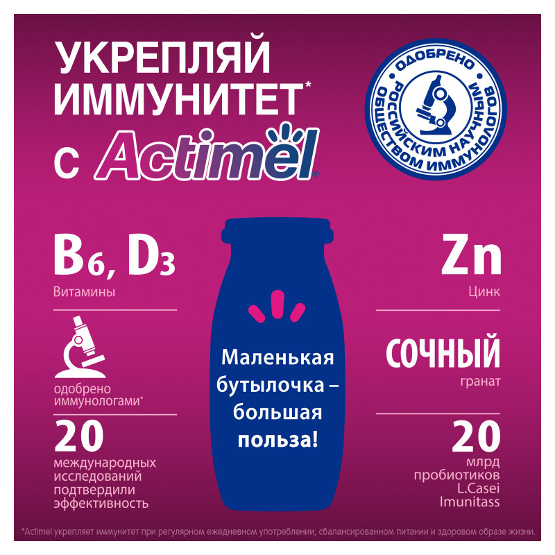 Продукт Actimel кисломолочный с гранатом-цинком обогащенный 1.5%, 95мл — фото 3
