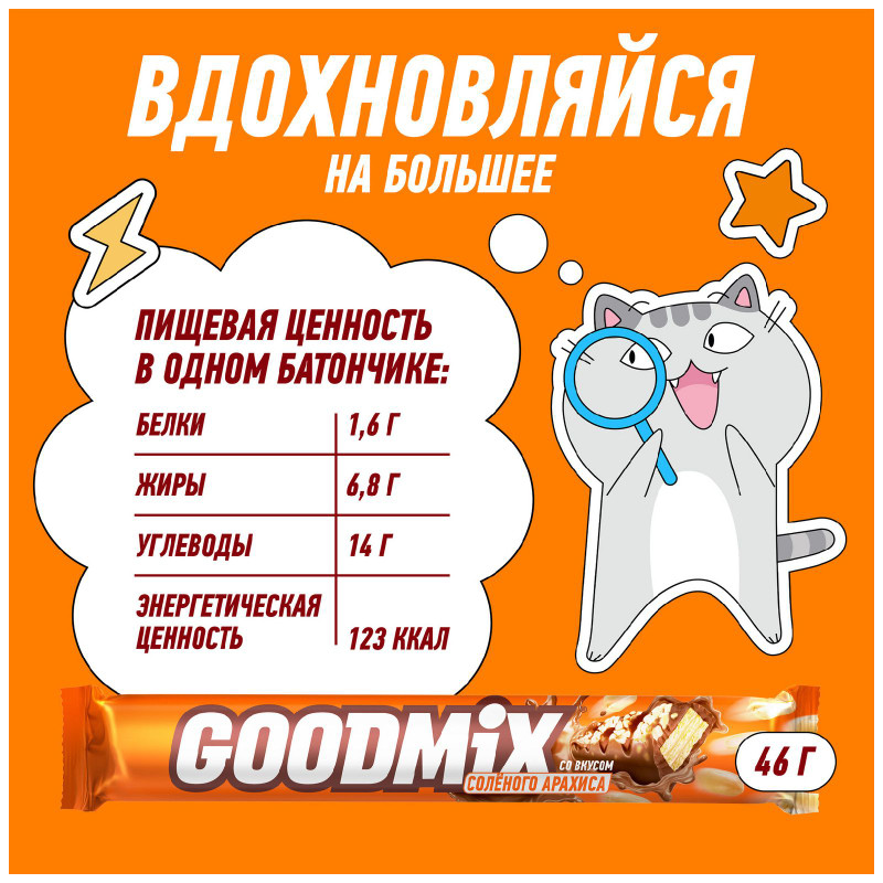 Конфета Goodmix Salted Peanut Taste соленый арахис, 46г — фото 3