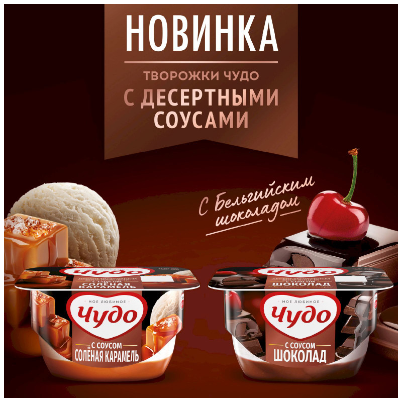 Творожок Чудо со вкусом пломбира с солёной карамелью 4.2%, 100г — фото 4