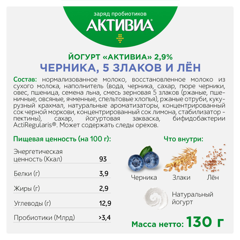 Биойогурт Активиа с черникой злаками и льняными семенами обогащенный бифидобактериями 2,9%, 130г — фото 1