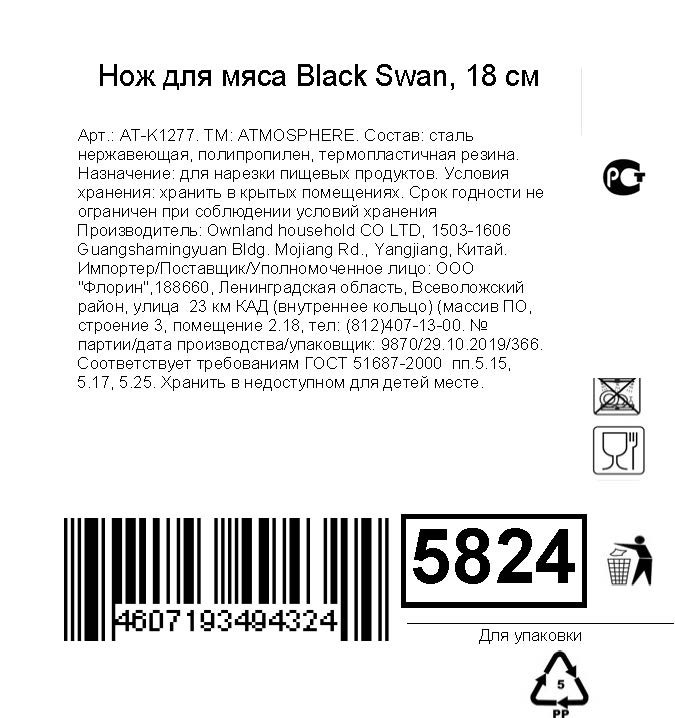 Нож Atmosphere Black Swan для мяса АТ-К1277, 18см — фото 1