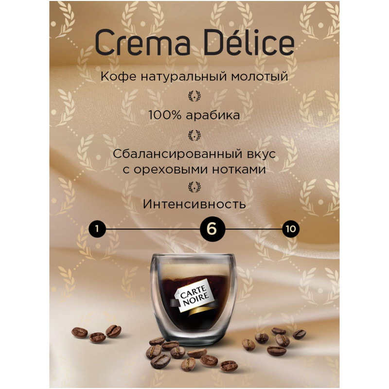 Кофе Carte Noire Crema Delice натуральный жареный молотый, 230г — фото 5