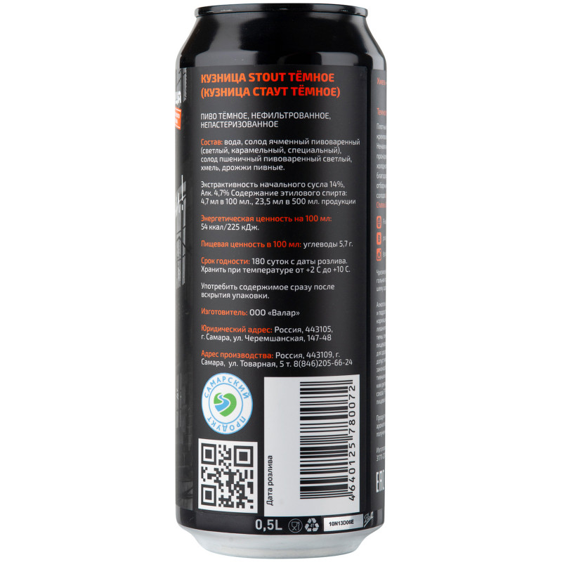 Пиво Кузница Stout тёмное нефильтрованное 4.7%, 500мл — фото 2