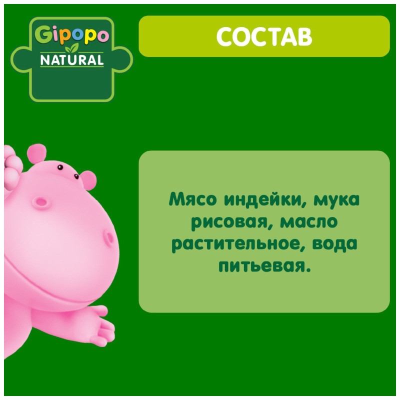 Пюре Gipopo из мяса индейки с 6 месяцев 80г — фото 2