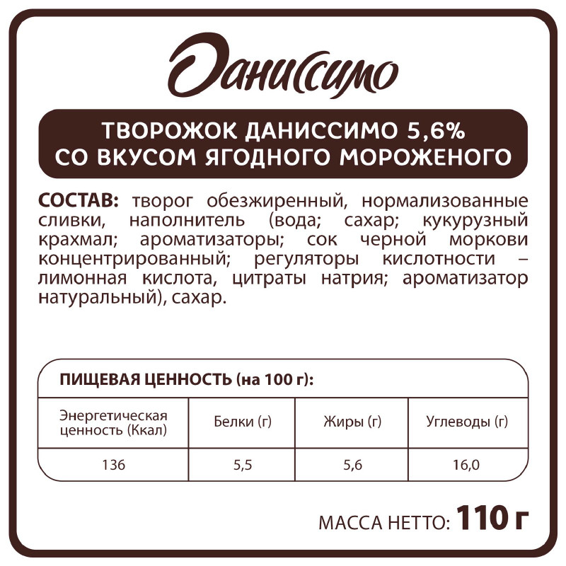 Продукт Даниссимо творожный со вкусом ягодного мороженого 5.6%, 110г — фото 1