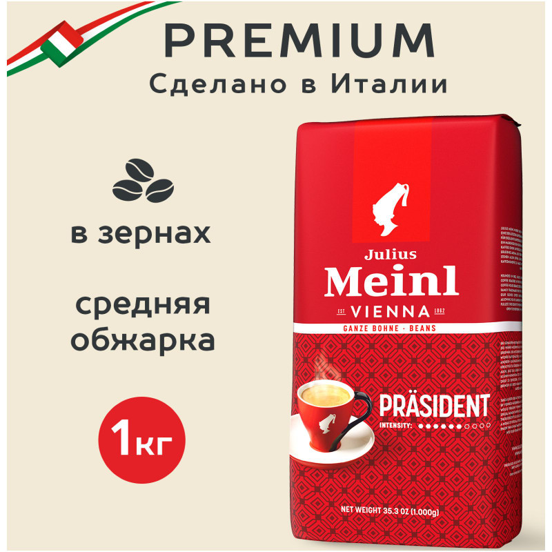 Кофе Julius Meinl Президент Классическая Коллекция в зёрнах, 1кг — фото 1