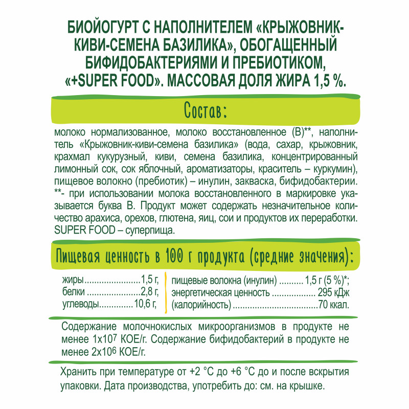 Биойогурт BioMax Киви-Крыжовник-Базилик 1.5%, 270мл — фото 1