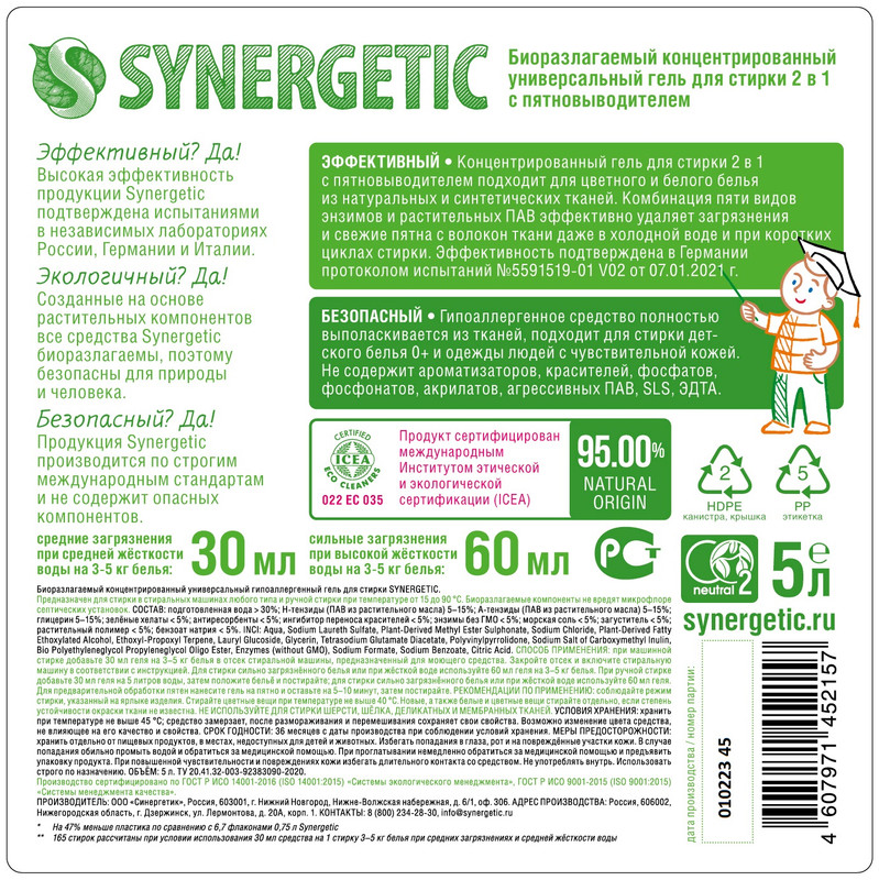 Гель Synergetic 2 в 1 для стирки биоразлагаемый концентрированный гипоаллергенный, 5л — фото 4