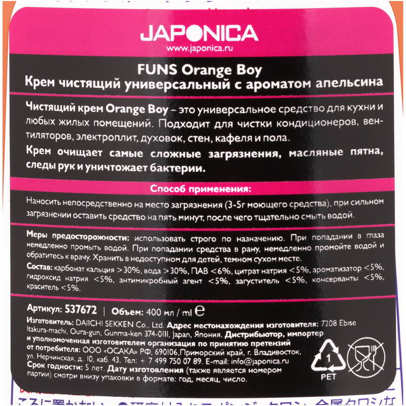 Крем Funs Orange Boy для уборки чистящий универсальный с ароматом апельсина, 400мл — фото 1