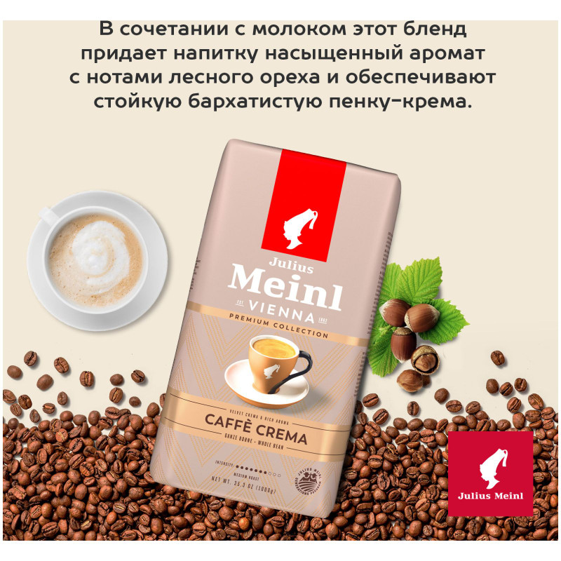 Кофе Julius Meinl Caffe Crema Premium натуральный жареный в зёрнах, 1кг — фото 4