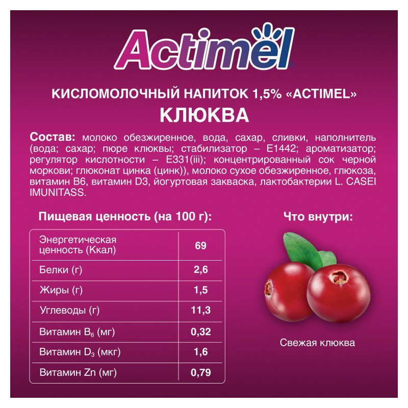 Продукт Actimel кисломолочный с клюквой-цинком обогащенный 1.5%, 95мл — фото 1