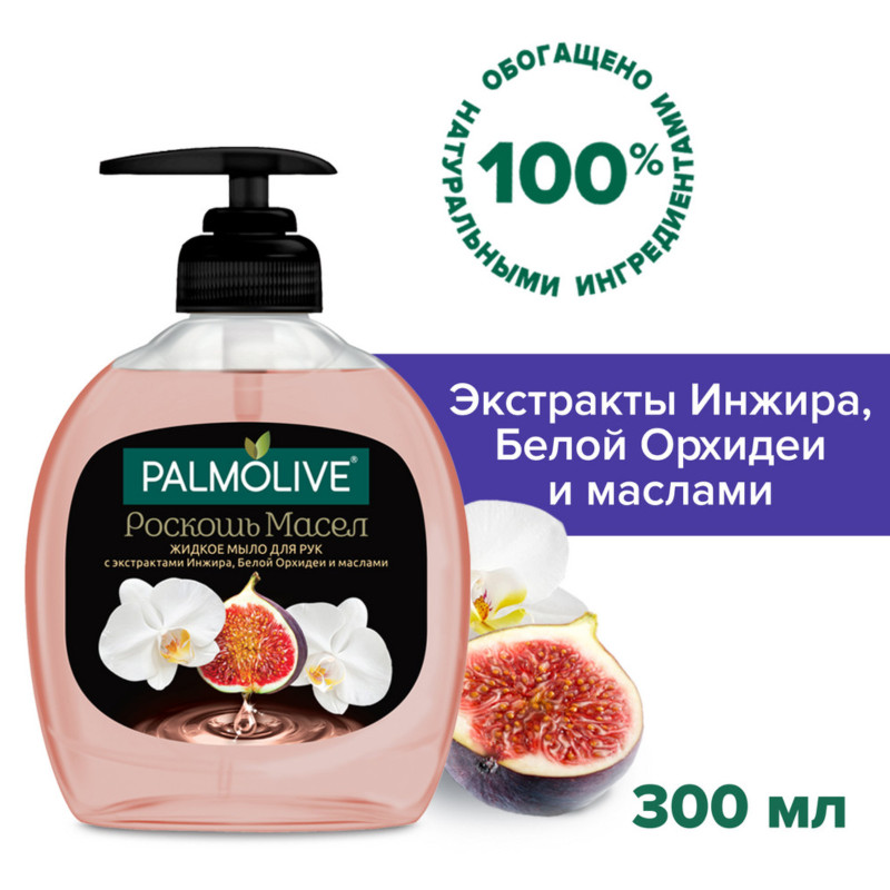 Жидкое мыло Palmolive Роскошь Масел для рук Инжир и Орхидея, 300мл — фото 1