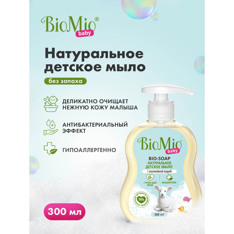 Мыло жидкое BioMio Baby для детей, 300мл — фото 1