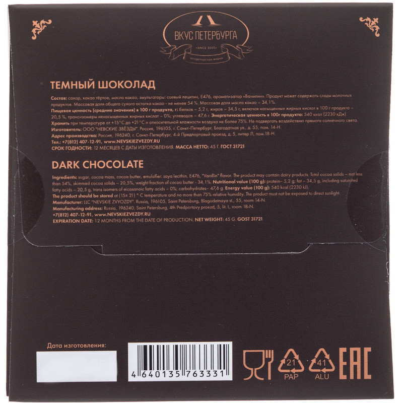 Шоколад Вкус Петербурга тёмный, 45г — фото 1
