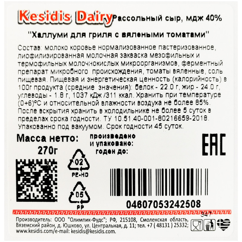 Сыр рассольный Kesidis Dairy Халлуми для гриля с вялеными томатами 40%, 270г — фото 1