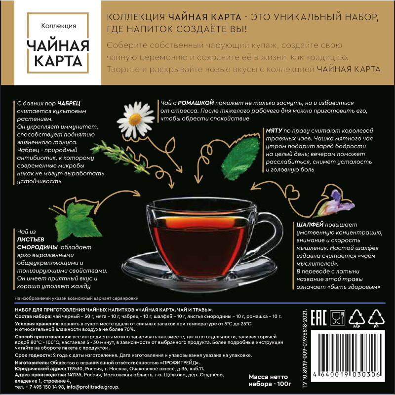 Набор Чайная Карта Чай и Травы для приготовления чайных напитков, 100г — фото 2