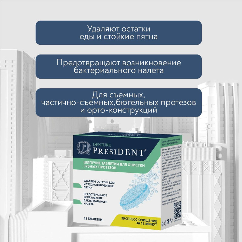 Таблетки для очистки зубных протезов President Denture шипучие, 32шт — фото 1