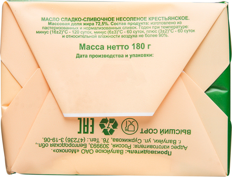 Масло сливочное Валуйские Просторы Крестьянское несолёное 72.5%, 180г — фото 4