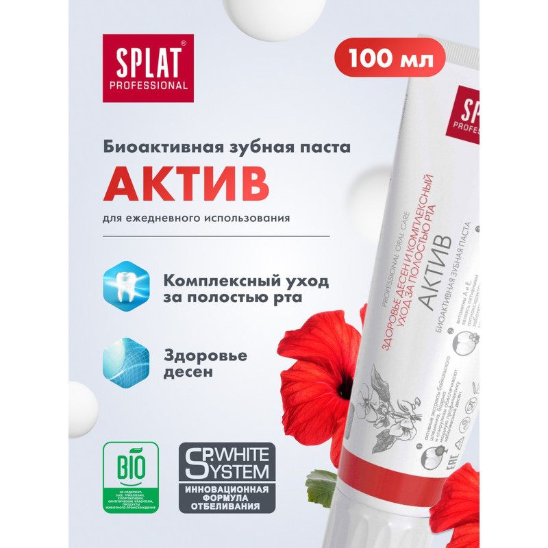 Зубная паста Splat Professional Актив для поддержания здоровья десен, с экстрактами трав, 100мл — фото 2