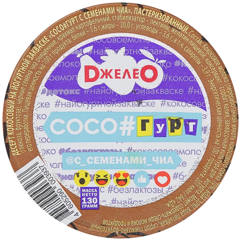 Десерт Джелео кокосовый с семенами чиа на йогуртной закваске пастеризованный, 130г — фото 1